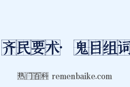 齐民要术·鬼目组词是什么意思的图片